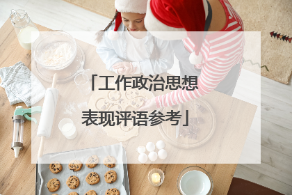 工作政治思想表现评语参考