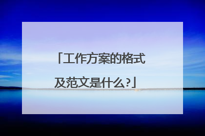工作方案的格式及范文是什么?