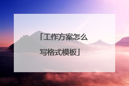 工作方案怎么写格式模板
