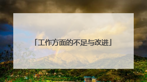 工作方面的不足与改进