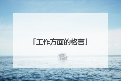 工作方面的格言