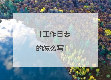 工作日志的怎么写