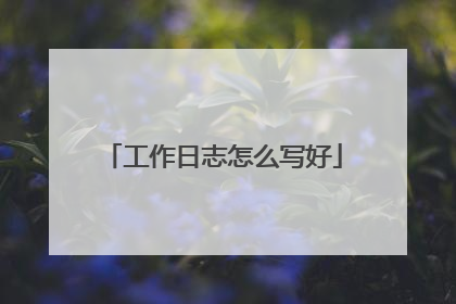 工作日志怎么写好