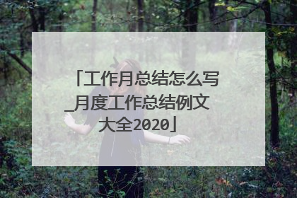 工作月总结怎么写_月度工作总结例文大全2020