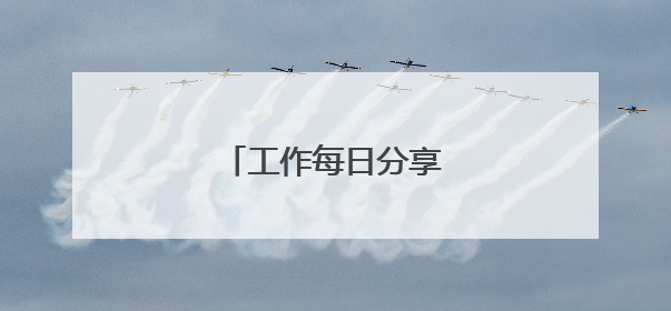 工作每日分享正能量一段话