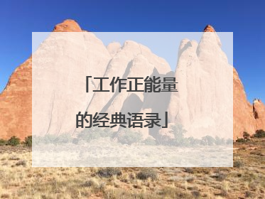 工作正能量的经典语录