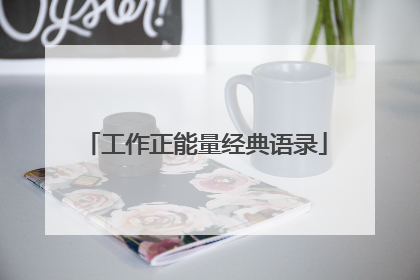 工作正能量经典语录