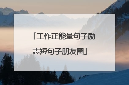 工作正能量句子励志短句子朋友圈