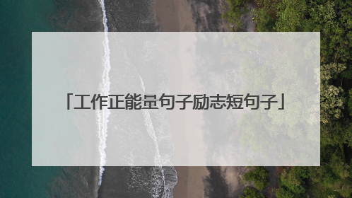 工作正能量句子励志短句子