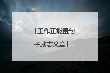 工作正能量句子励志文章