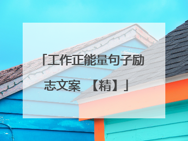 工作正能量句子励志文案 【精】