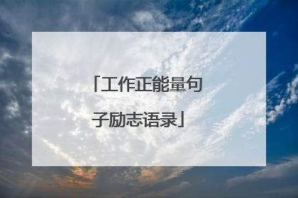 工作正能量句子励志语录