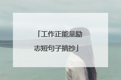 工作正能量励志短句子摘抄
