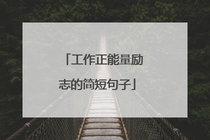 工作正能量励志的简短句子