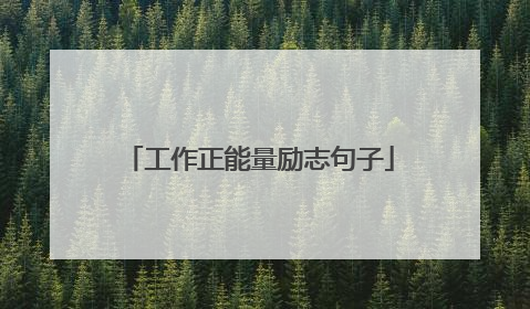 工作正能量励志句子