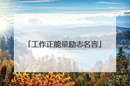 工作正能量励志名言