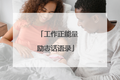 工作正能量励志话语录
