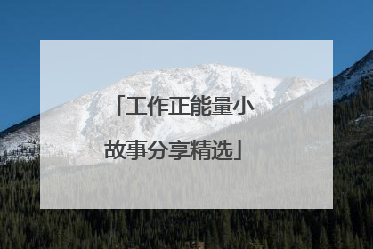 工作正能量小故事分享精选