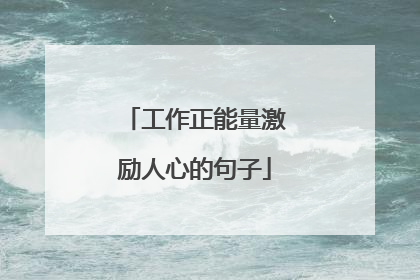 工作正能量激励人心的句子