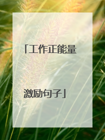 工作正能量激励句子