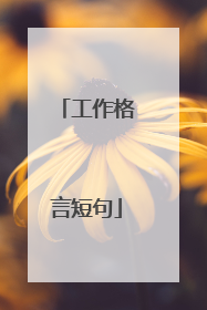 工作格言短句