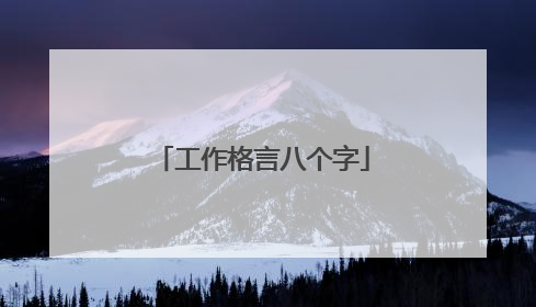 工作格言八个字