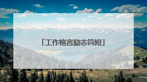 工作格言励志简短