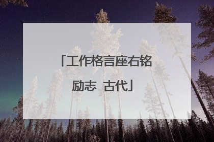 工作格言座右铭 励志 古代