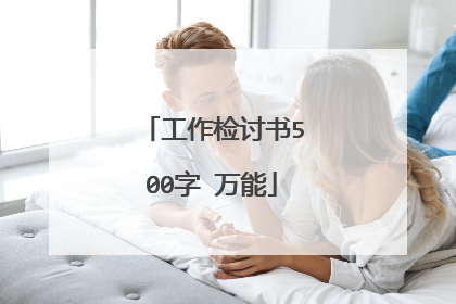工作检讨书500字 万能