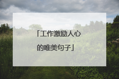工作激励人心的唯美句子