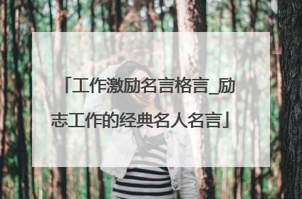 工作激励名言格言_励志工作的经典名人名言