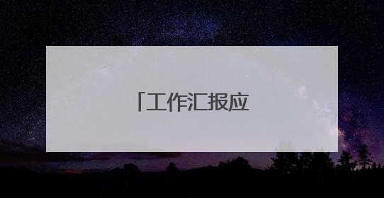 工作汇报应该怎么写