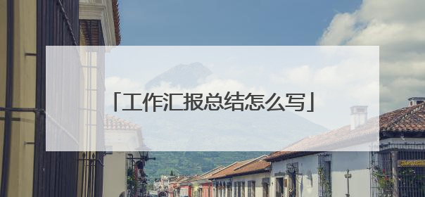 工作汇报总结怎么写