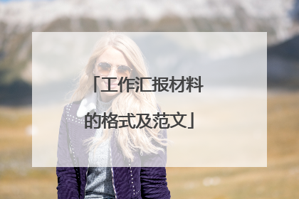 工作汇报材料的格式及范文
