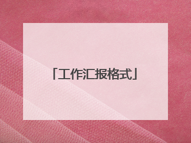 工作汇报格式