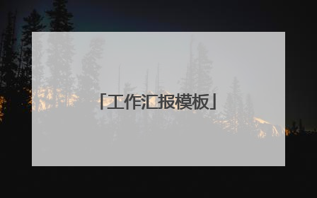 工作汇报模板