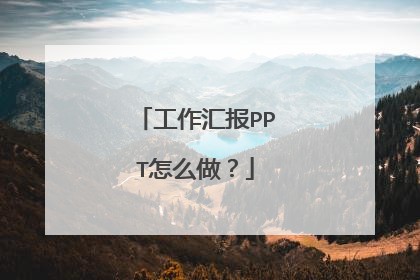 工作汇报PPT怎么做？