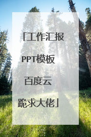 工作汇报PPT模板 百度云 跪求大佬