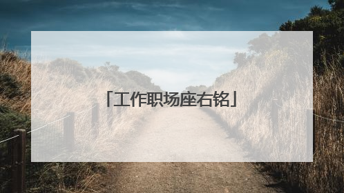 工作职场座右铭