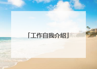 工作自我介绍