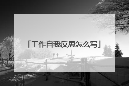 工作自我反思怎么写