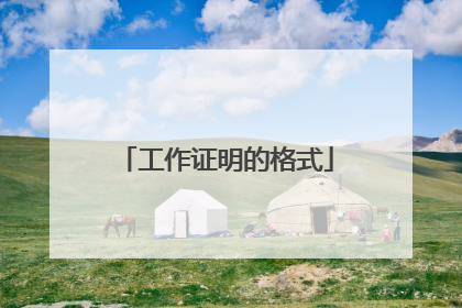 工作证明的格式