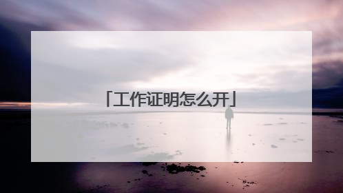工作证明怎么开