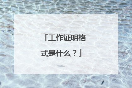 工作证明格式是什么?