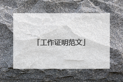 工作证明范文