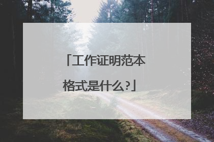 工作证明范本格式是什么?