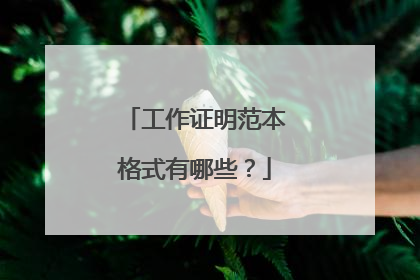 工作证明范本格式有哪些?