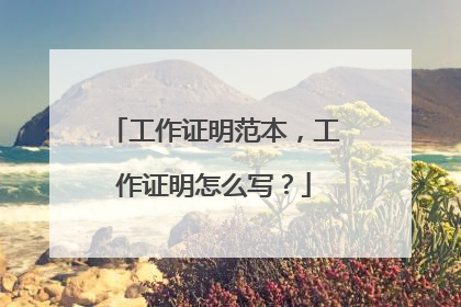 工作证明范本,工作证明怎么写?