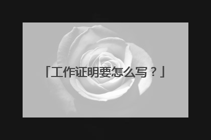 工作证明要怎么写?