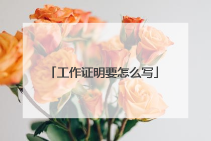 工作证明要怎么写